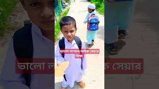 ছোট্ট বাচ্চারা মাদ্রাসা ছুটির যা করে🤣#islamic_video #shortsfeed #ytshort #viral #shortvideo #shorts