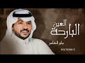 جابر الكاسر البارحه العين حصريآ النسخه الاصليه 2025 