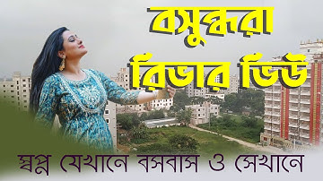 BASUNDHORA RIVER VIEW || বসুন্ধরা রিভার ভিউ || @Kalamvaiblogs