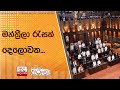 මන්ත්‍රීලා|sin