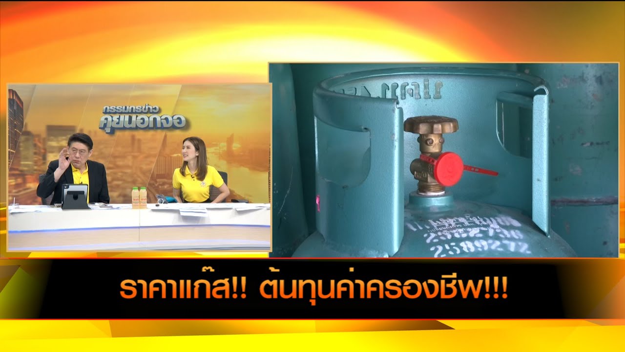 ราคาแก๊ส!! ต้นทุนค่าครองชีพ!!!