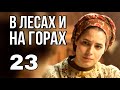 В ЛЕСАХ И НА ГОРАХ русская мелодрама про любовь и разлуку, Историческая Мелодрама (23 серия)