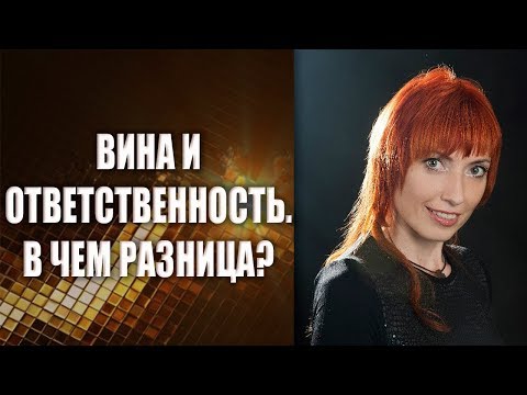 Чувство вины и чувство ответственности | В чем разница между виной и ответственностью