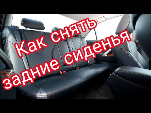 Как снять задние сиденья на Toyota Camry 40