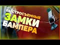 MG - Как установить быстросъемные замки на бампер