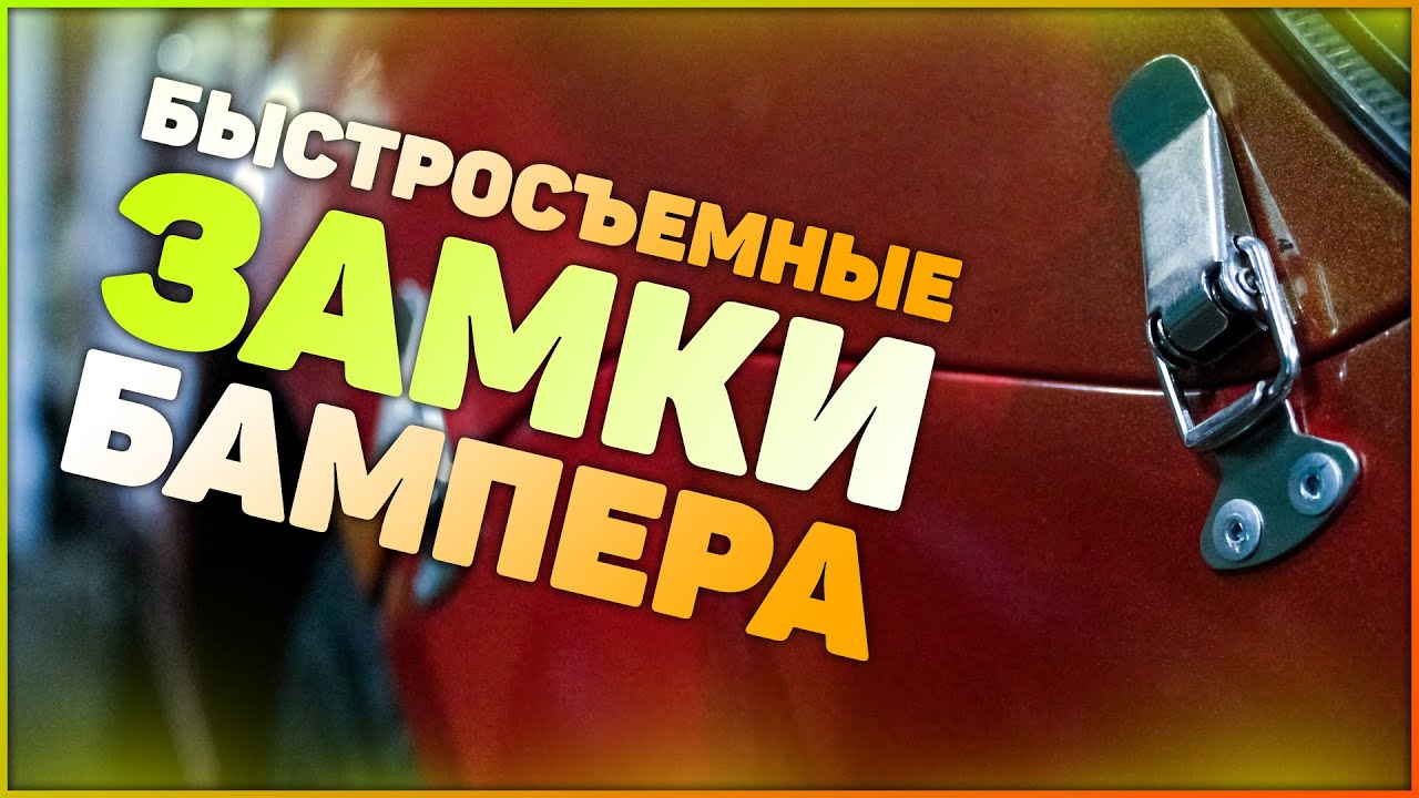 Спортивные замки бампера