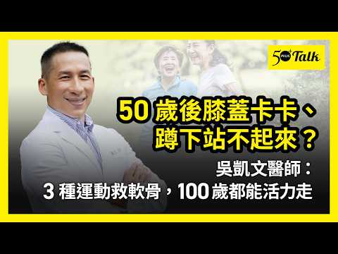 50歲後膝蓋卡卡、蹲下站不起來？骨科醫師吳凱文：3種運動救軟骨，100歲都能活力走
