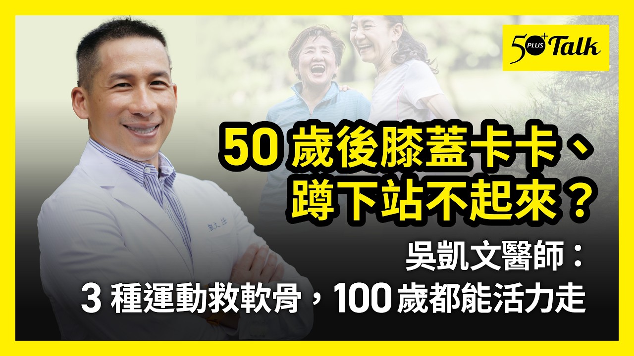 50歲後膝蓋卡卡、蹲下站不起來？骨科醫師吳凱文：3種運動救軟骨，100歲都能活力走