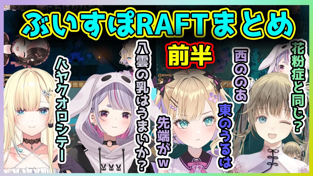 見どころが多すぎるぶいすぽRAFTまとめ集『前半』※全視点あり【切り抜き/胡桃のあ/橘ひなの/英リサ/兎咲ミミ/藍沢エマ】