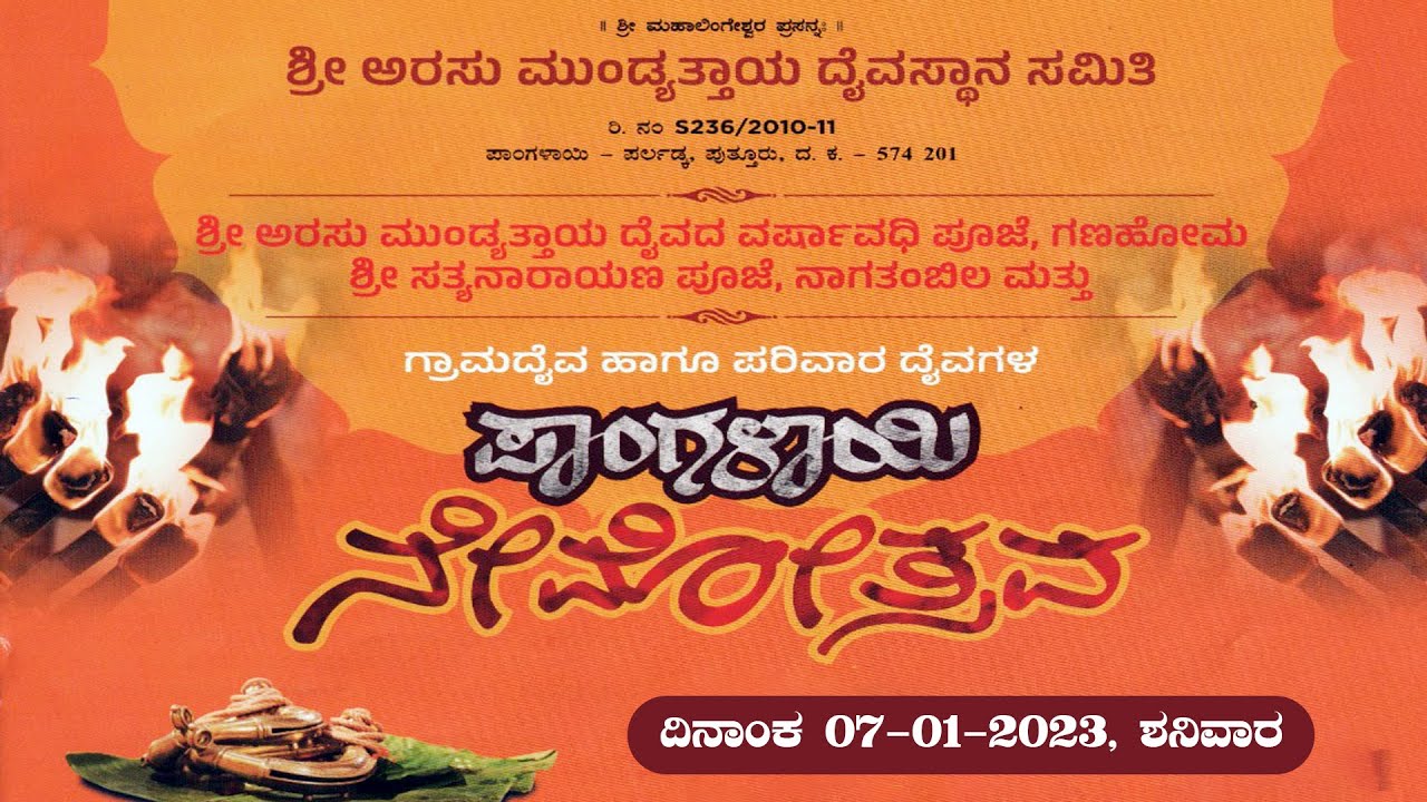 ಪಾಂಗಳಾಯಿ ನೇಮೋತ್ಸವ| PAANGALAYI NEMA| ಶ್ರೀ ಅರಸು ಮುಂಡ್ಯತ್ತಾಯ ದೈವಸ್ಥಾನ ಸಮಿತಿ, ಪಾಂಗಳಾಯಿ| SUDDI NEWS LIVE