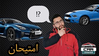 نزا دي ناجح بم يان نه ؟! Car Quiz screenshot 5