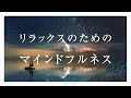 【10分】リラックスのためのマインドフルネス瞑想【夜・寝る前におすすめ!寝たままでもOK】