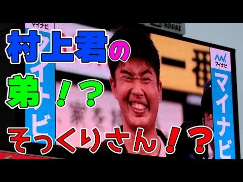 えっ⁉村上君のそっくりさん⁉ 弟さん⁉【ヤクルトスワローズ ファン感謝デー 2019】登場☆