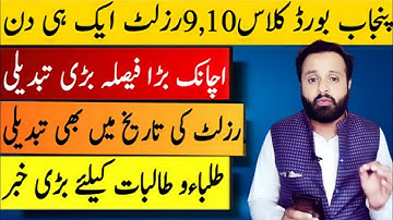 Great News Students | 10th Class Result 2022 | 9th Class Result 2022|11th,12th Result 2022 | Punjab