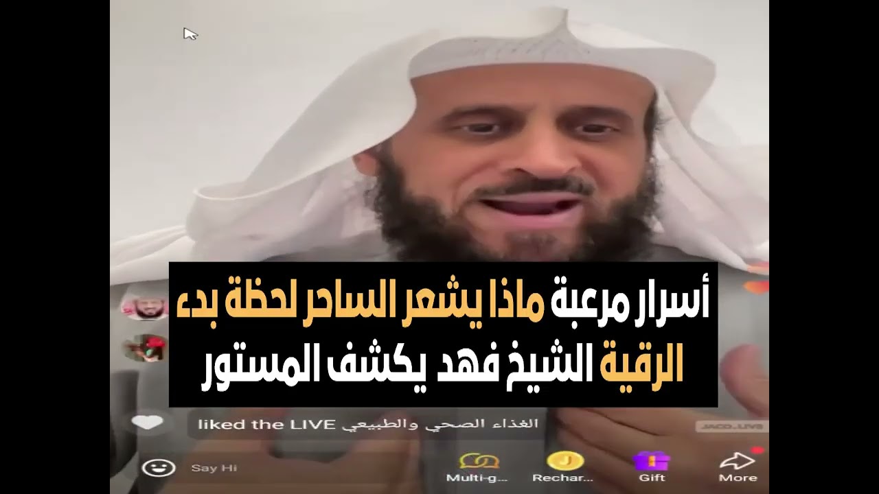 أسرار مرعبة ماذا يشعر الساحر لحظة بدء الرقية الشيخ فهد  يكشف المستور🔥 الشيخ فهد القرني