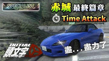 [攻略] 盡...盡力了 赤城S2000全路線心得分享 頭文字D同人遊戲 - Initial Unity  by A2
