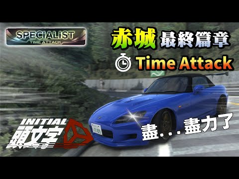 [攻略] 盡...盡力了 赤城S2000全路線心得分享 頭文字D同人遊戲 - Initial Unity  by A2