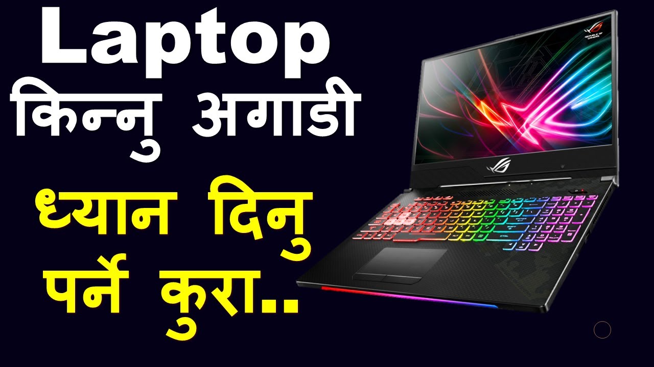 Laptop Buying Guide 2020 in Nepali Laptop किन्नु अगाडी ध्यान दिनु