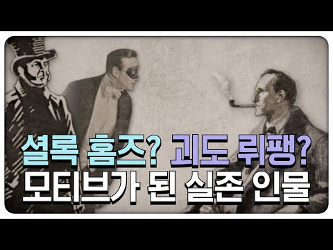 세계 최초의 탐정은 사실 죄수였다? | 셜록 홈즈와 괴도 뤼팽의 모티브가 된 실존 인물 | 과학수사의 역사 | 지식채널e
