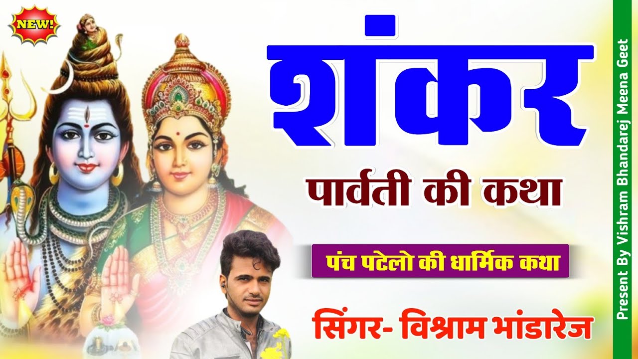 शंकर पार्वती की कथा // ज्ञान के ढ़ाचा गीत // विश्राम भांडारेज // Shankar Parwati ki katha / new dacha