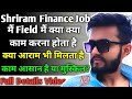 😲Shriram Finance Job मैं Field मैं क्या - क्या काम करना होता है😲Field Job Work In Details😲Field Jobs