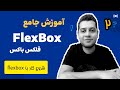 آموزش جامع فلکس باکس flexbox - پروژه محور - شروع کار با flexbox