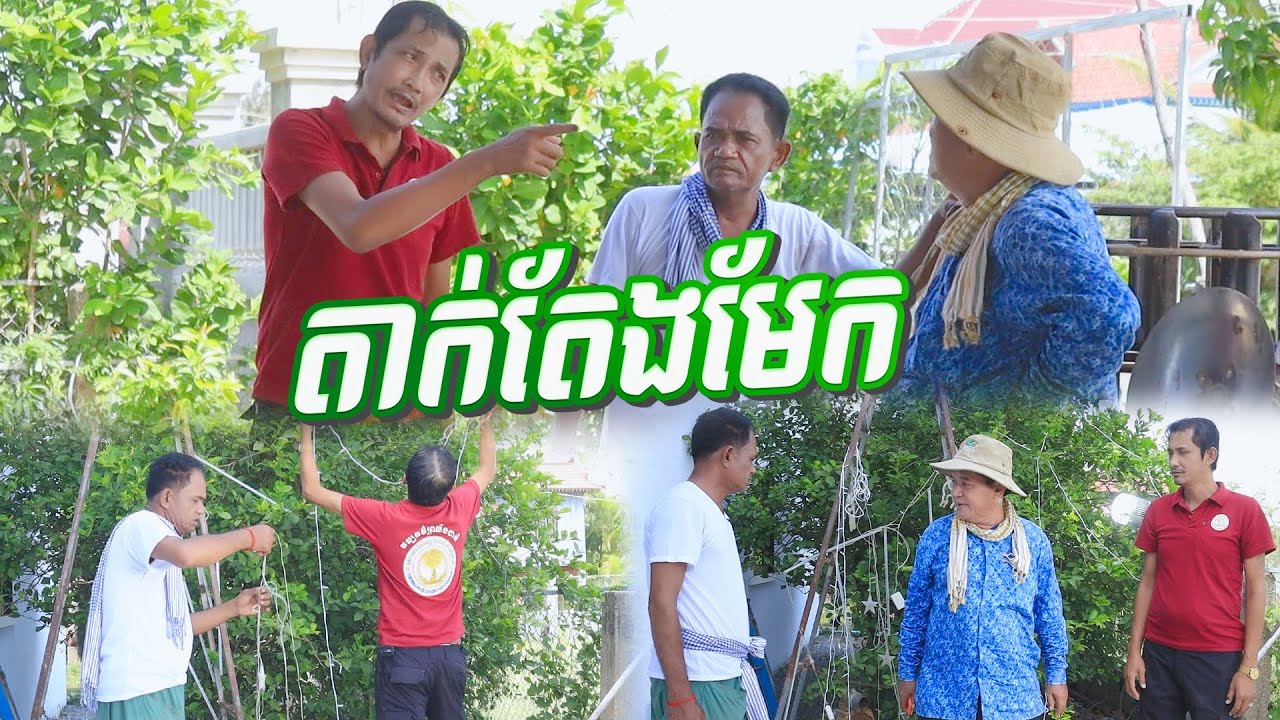 នាយខ្ជឹបចាញ់បោកនាយផ្លយហើយលើកនេះ