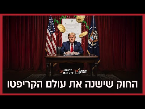 חוק הג ניוס צפוי להסדיר את השימוש והנפקת מטבעות יציבים כיצד ישפיע על הכלכלה 