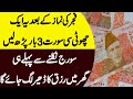 Fajar ki Namaz ke Baad ye Choti si Surat 3 Bar Parhy Phir Mojza apni ankho sy Dekhe