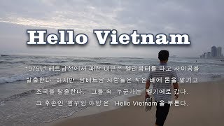 Hello Vietnam - 헬로 베트남 (다낭, 호이안, 후에)
