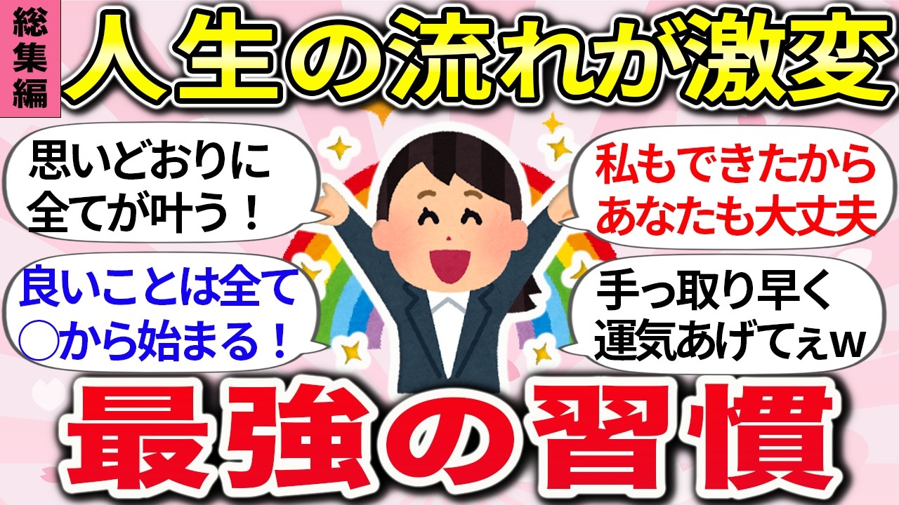 【有益】総集編！聞き流しで開運！『これをしたら人生変わり始めたこと、人生うまくいく秘訣』教えて【ガルちゃんまとめ】