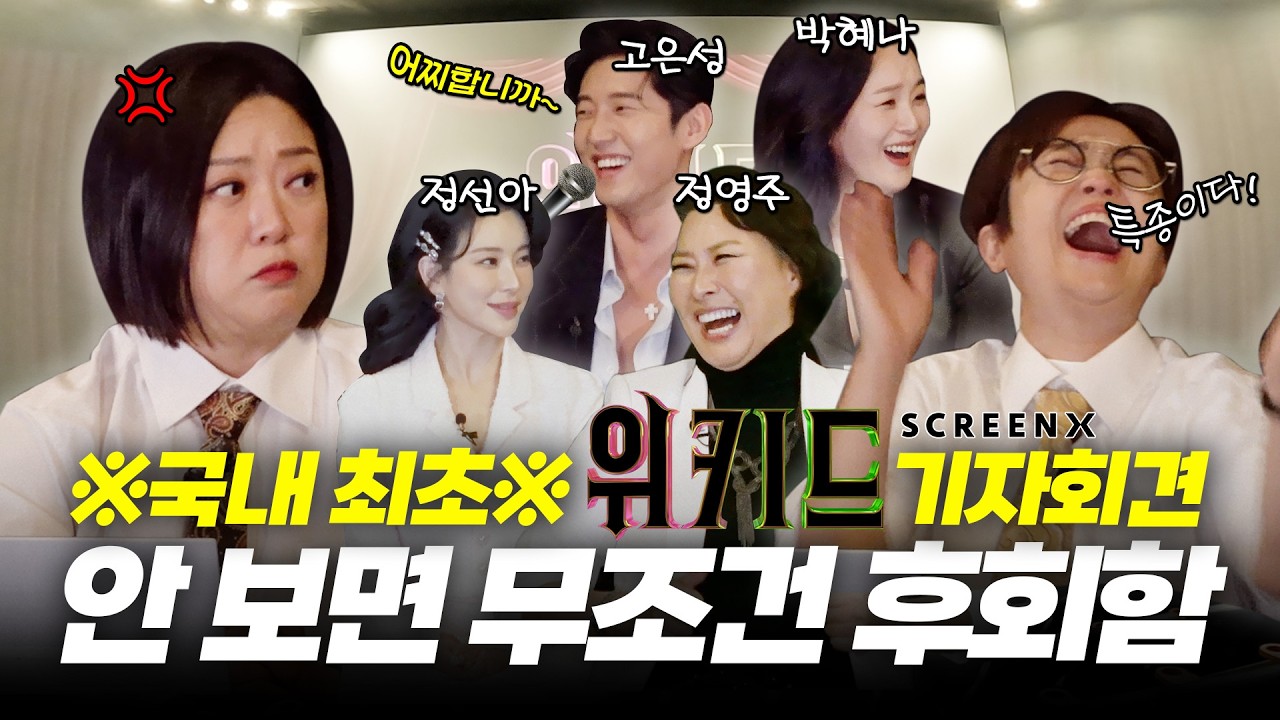 ⚠️국내최초⚠️ 위키드 기자회견 비하인드 대공개 '위키드' ScreenX 더빙 캐스트🤣