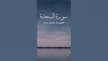 تلاوة بصوت جميل❤من سورة السجدة للقارئ عبد الرحمن مسعد 👍