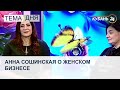 Анна Сошинская: женщина может все