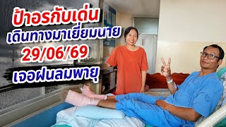 ป้าอรและเด่นไปเยี่ยมนายระหว่างทางเจออุปสรรค29/06/69