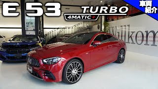 【bond cars Arena】日本に１台の仕様?! Mercedes-AMG E53 4matic+【車両紹介】