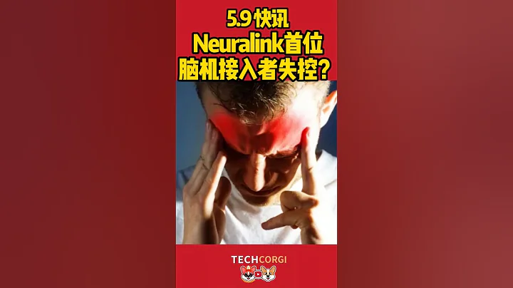 Neuralink首位腦機接入者失控？#neuralink #brain  #neuralnetworks #腦機介面  #腦機 #technews #tech  #科技創新 - 天天要聞