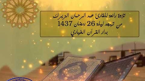 تلاوة رائعة للقارئ عبد الرحمان الزيرك لما تيسر من سورة الأنبياء | 26 رمضان 1436