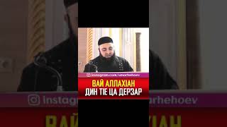 УМАР ХЕХОЕВ ВАЙ АЛЛАХ1АН ДИН Т1Е ЦА ДЕРЗАР ХЬЕХАМ