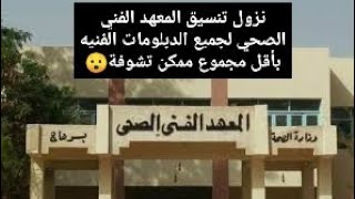 تنسيق الدبلومات الفنيه تنسيق المعهد الفني الصحي