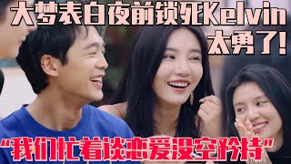 【ENG】恋综史上最直球女嘉宾！大梦表白夜前夕直言“我们忙着谈恋爱没时间矜持”Kelvin瞬间脸红！太勇了~ | 半熟恋人3 综艺 娱乐 爱情 by 一起看综艺 3,608 views 9 days ago 24 minutes