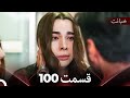 قسمت 100 خیانت Dooble Farsi 