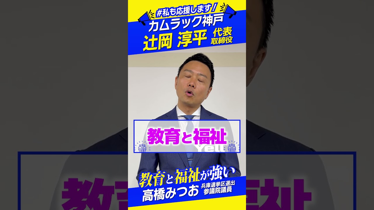 【 #私も応援します 】教育と福祉が強い