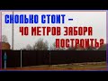 Сколько стоит 40 метров забора?/Нow much does it cost to make a fence