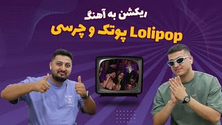 ریکشن به موزیک ویدیو Lolipop از پوتک و چرسی