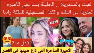 💥جديد| لُقبت بالسندريلا💃.. الأميرة الجليلة بنت علي 👈المقربة من الملك والكنة المستقبلية للملكة رانيا😱