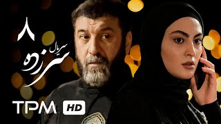 سریال پلیسی سرزده قسمت هشتم | Serial Irani Sarzadeh E08