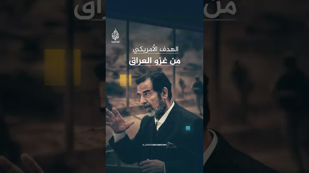بقرار وقعه بوش الأب عام 1991 الهدف كان "صدام" لا أسلحة الدمار الشامل