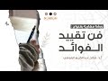 فن تقييد الفوائد أ د صالح عبدالكريم البلوشي