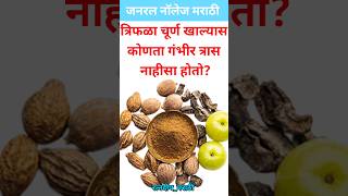 जनरल नॉलेज मराठी | g k marathi | gk quiz | genral knowledge marathi | interview questions|#gkquestio